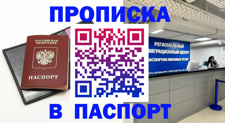 прописка для кредита в Ишиме